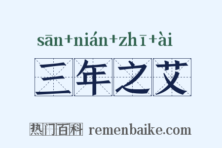 三年之艾是什么意思的图片